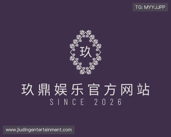 解读玖鼎娱乐官方网站