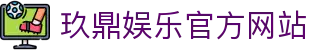 玖鼎娱乐 - 九鼎国际娱乐 - 玖鼎娱乐，欢乐无界
